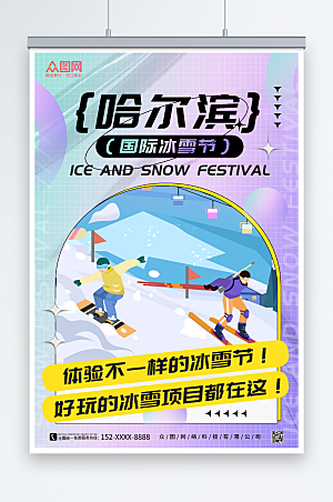 酸性冬季哈尔滨国际冰雪节海报