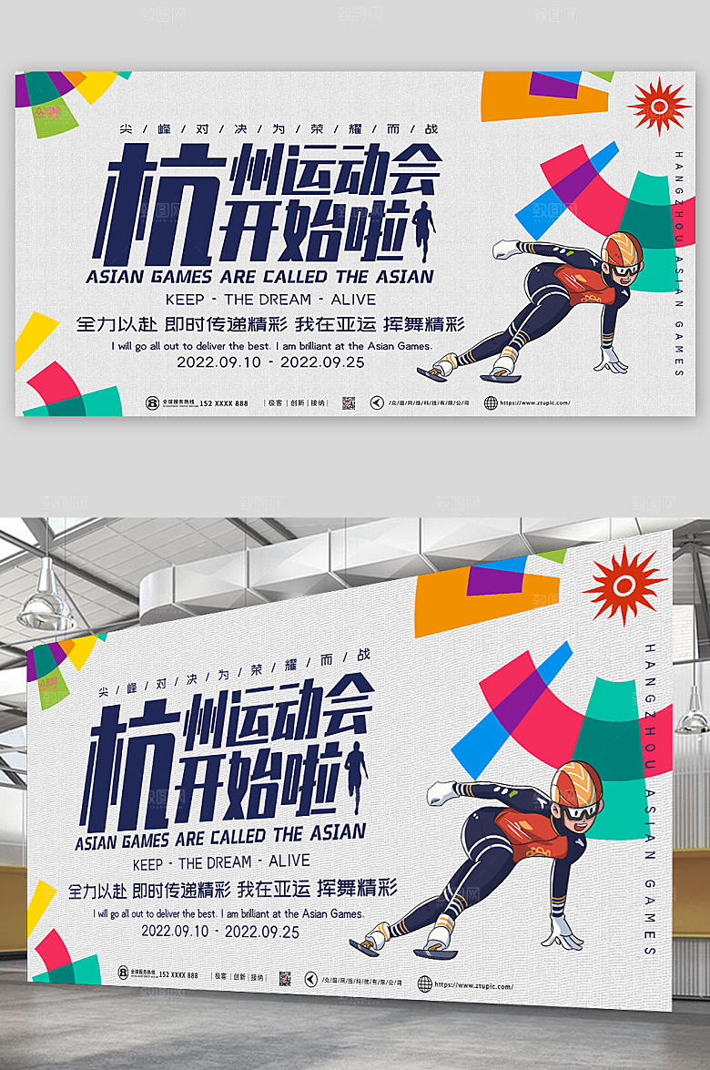 创意杭州亚运会运动展板