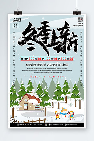 雪地雪景冬季上新促销海报