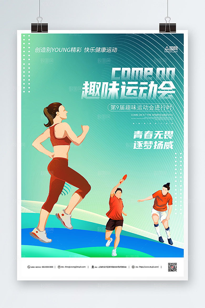 蓝色趣味运动会绿色海报