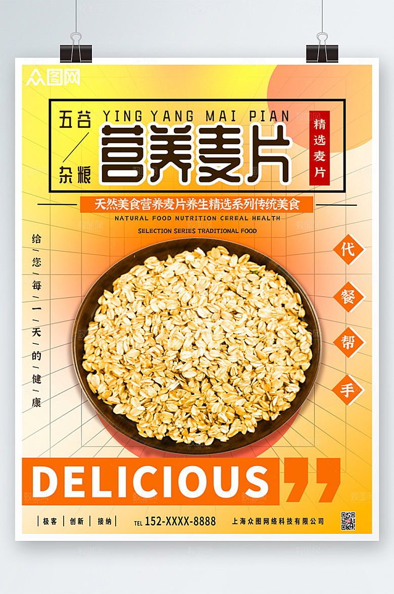 简约燕麦早餐海报设计