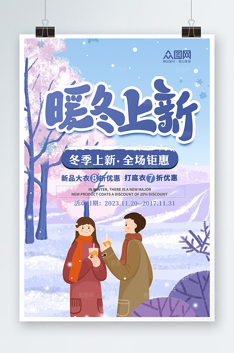 紫色冬季上新促销海报