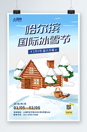 创意手绘哈尔滨冰雪节海报