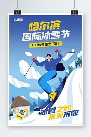 冬季哈尔滨国际冰雪节海报