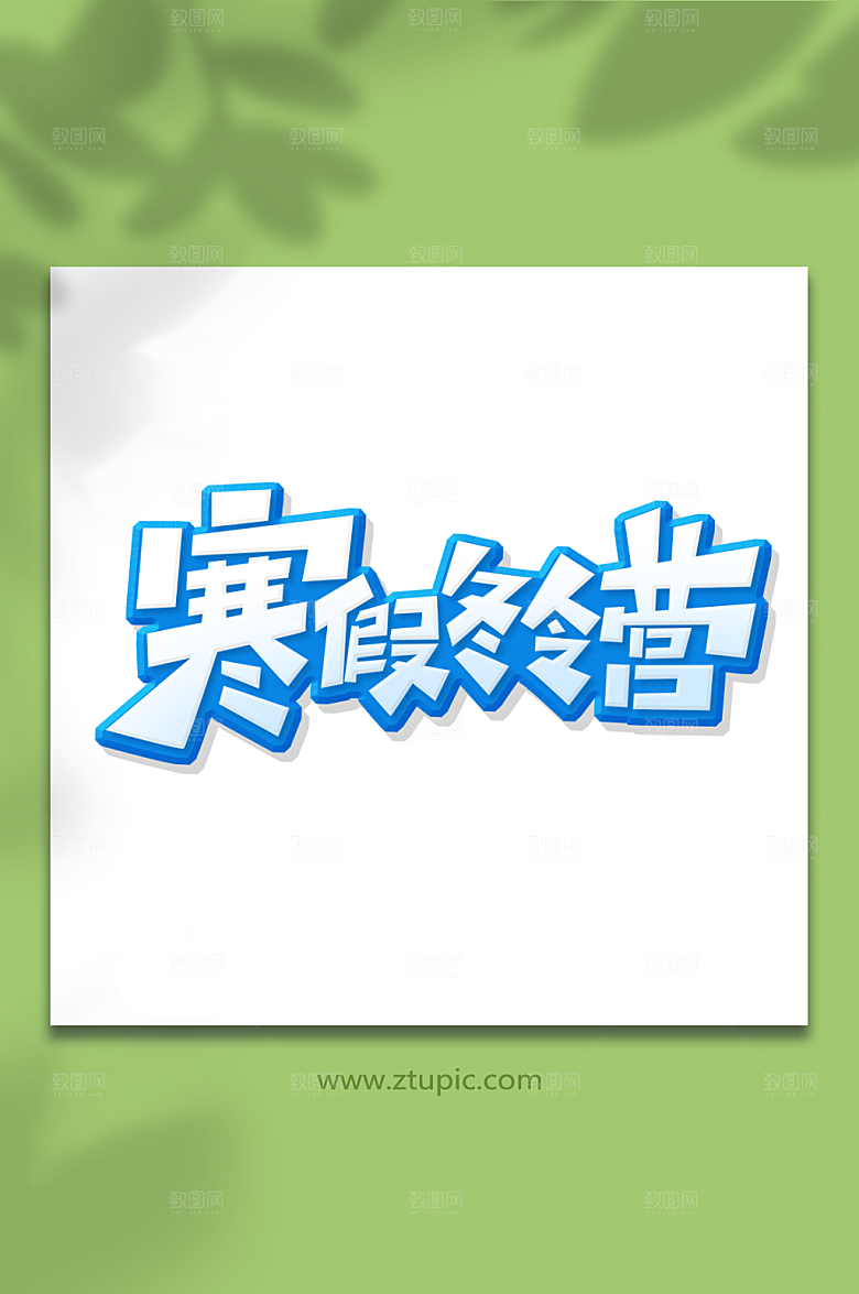 蓝色寒假冬令营艺术字