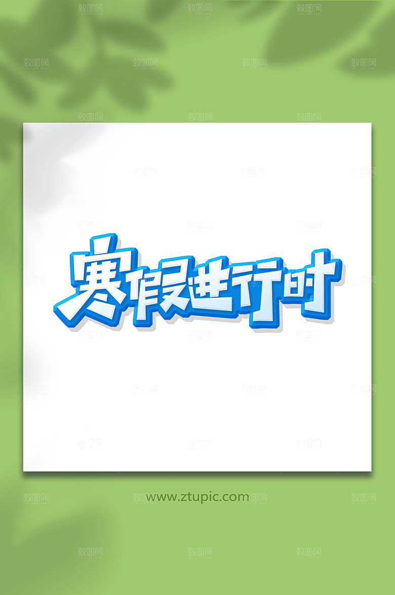 手绘寒假进行时艺术字