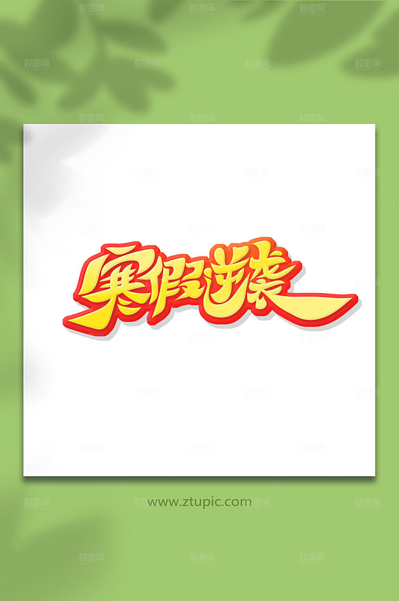黄色寒假逆袭艺术字