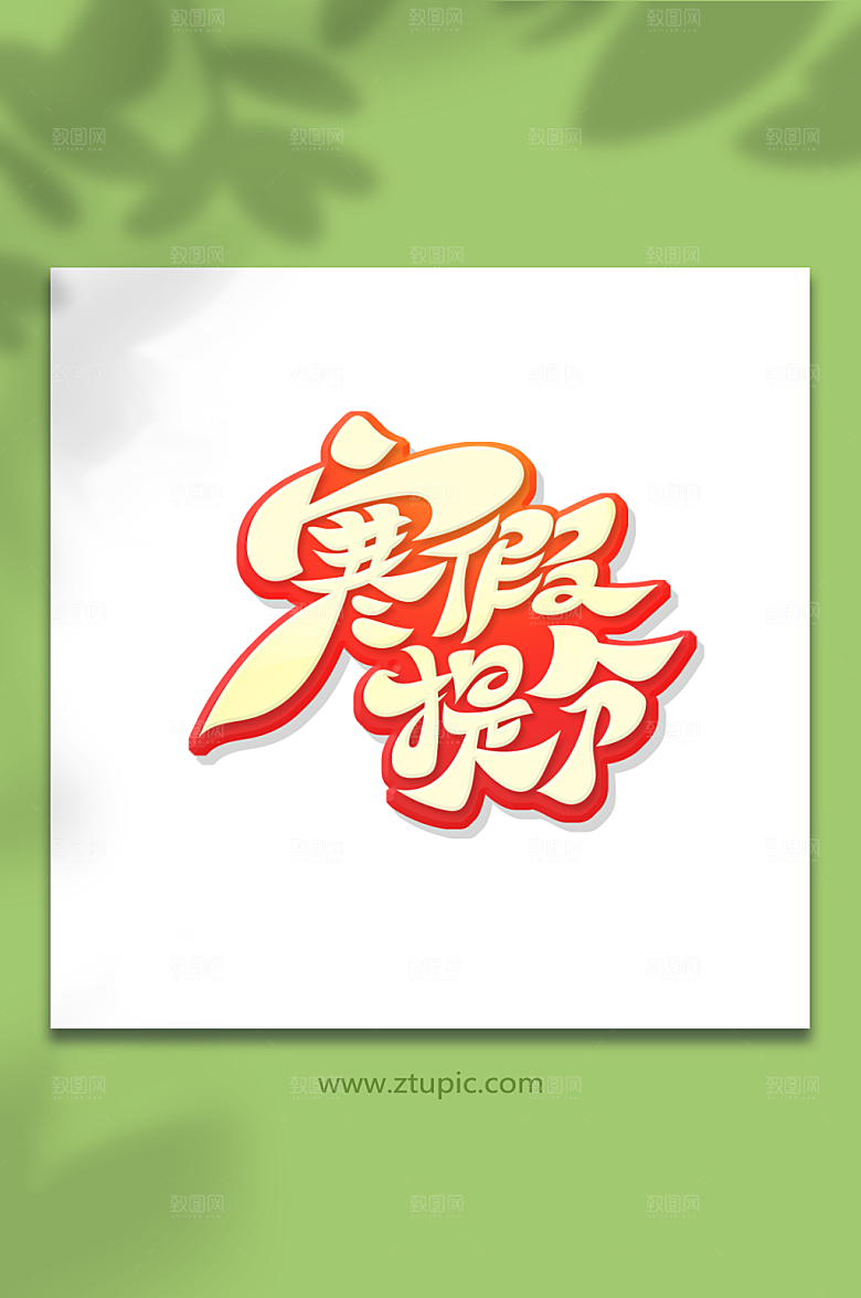 缤纷寒假提分艺术字