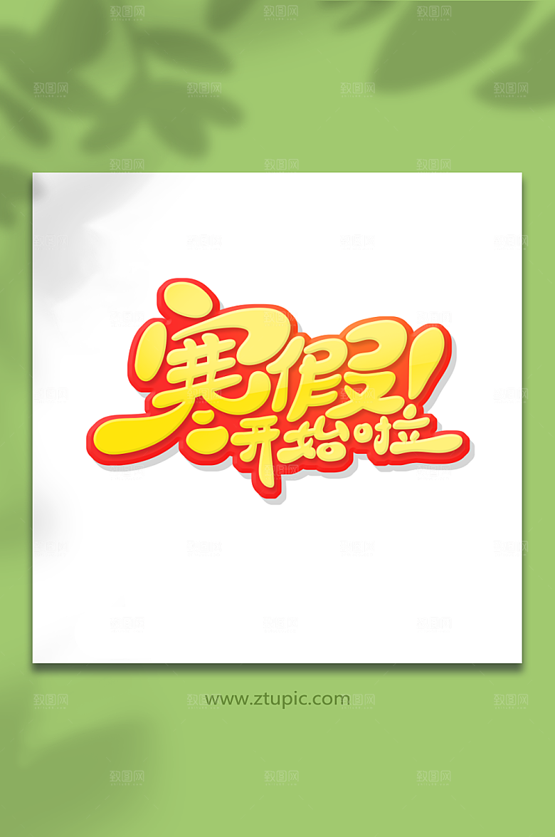 黄色寒开始啦艺术字
