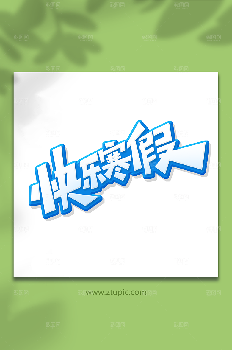 蓝色快乐寒假艺术字