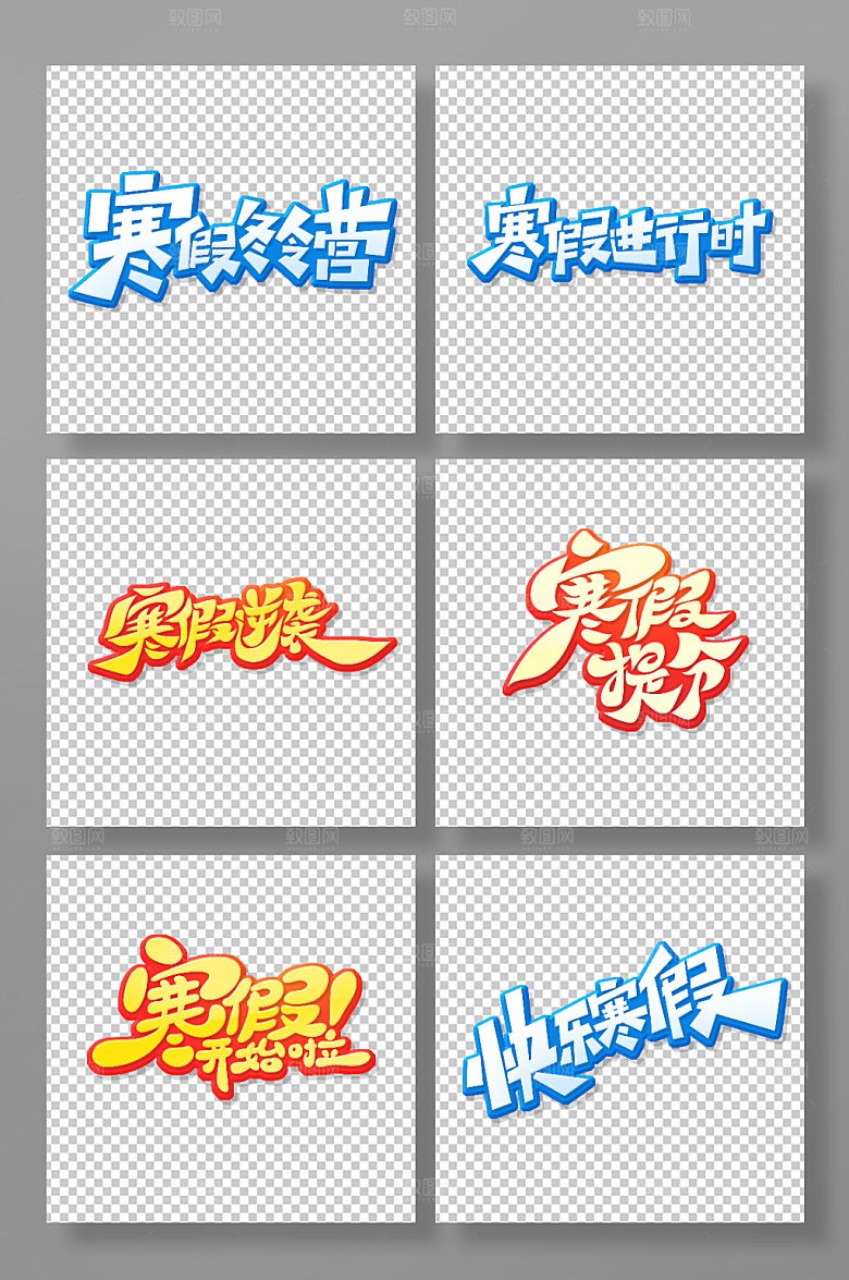 个性寒假主题艺术字