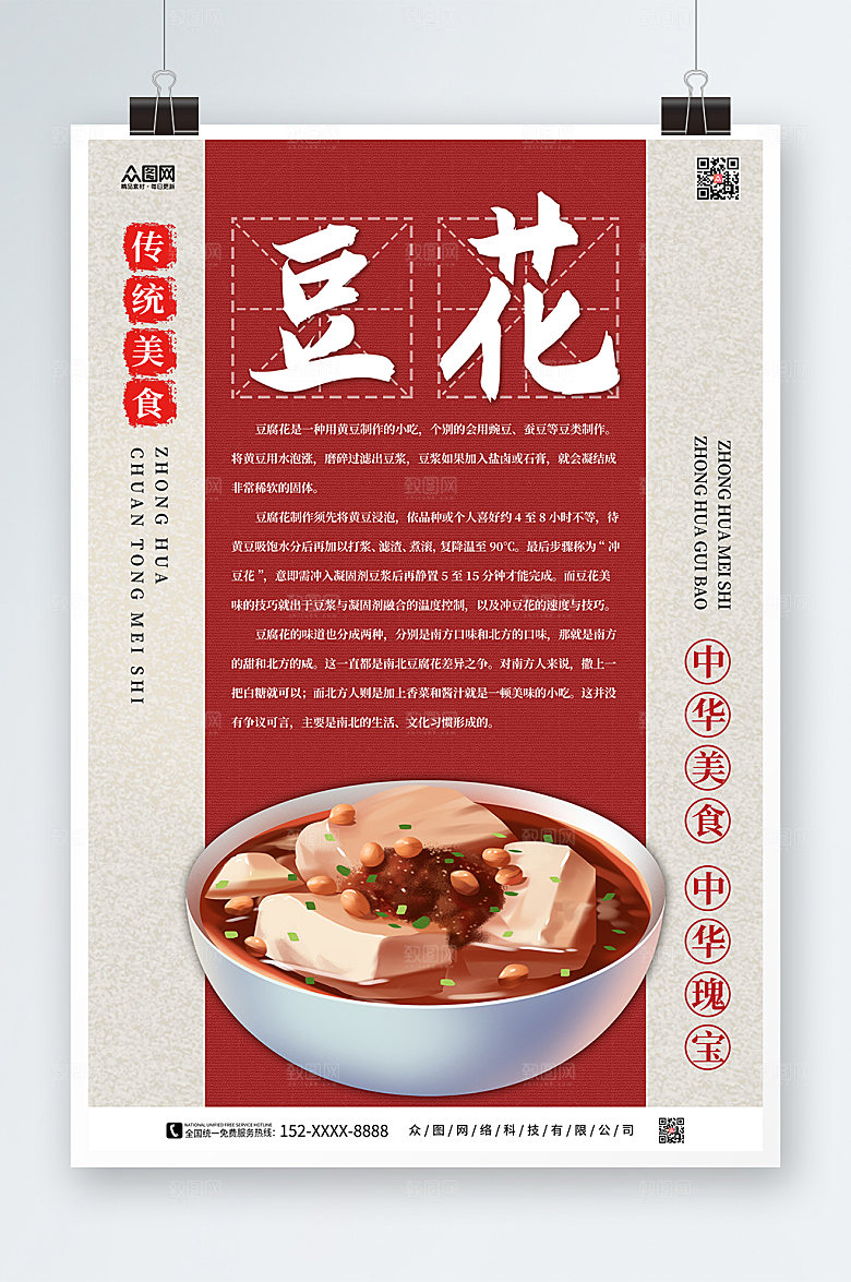 红色成都美食麻辣豆花海报