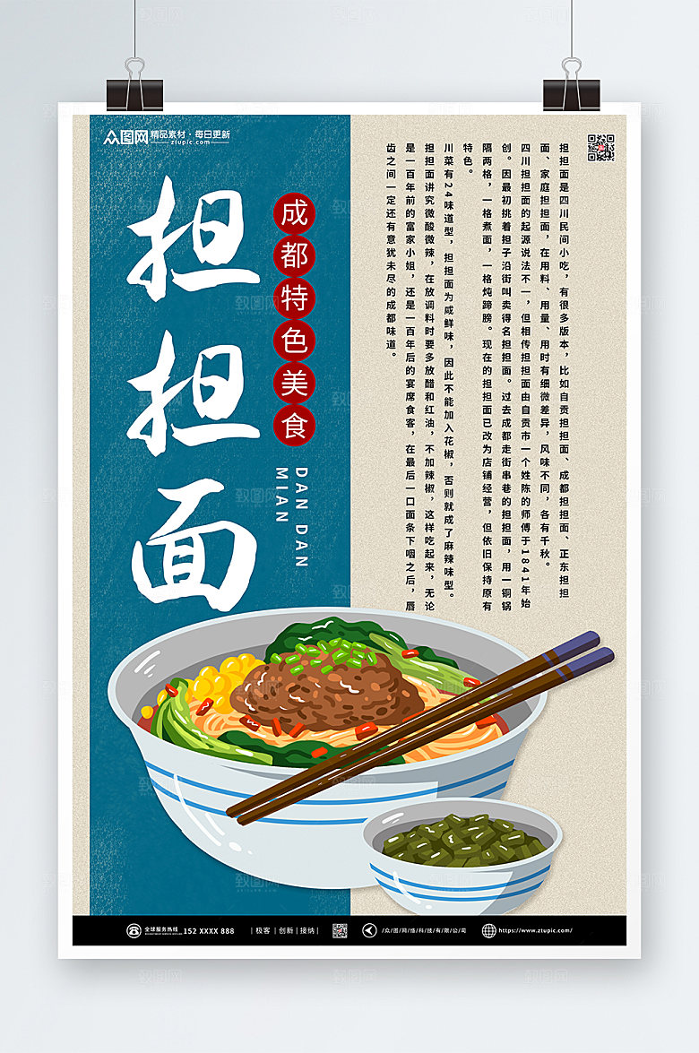 创意成都美食担担面海报