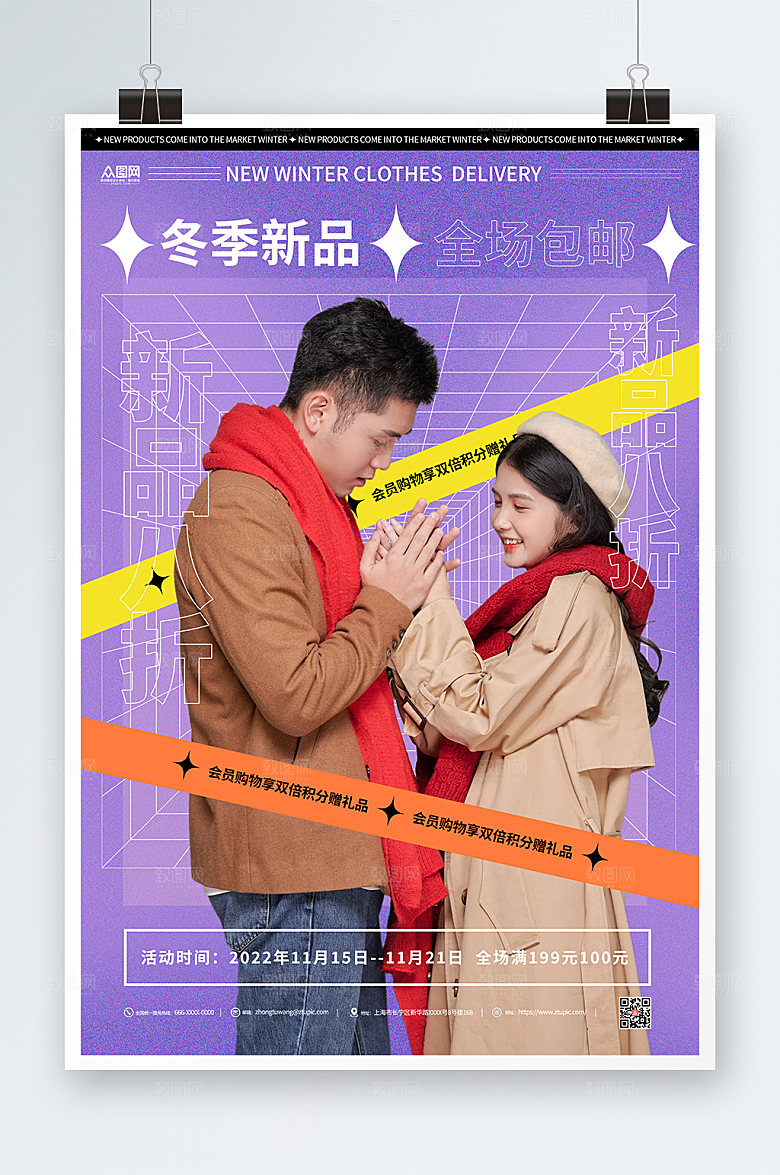 冬季上新暖冬新品人物海报