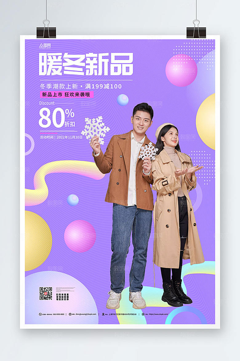 紫色卡通冬季上新人物海报