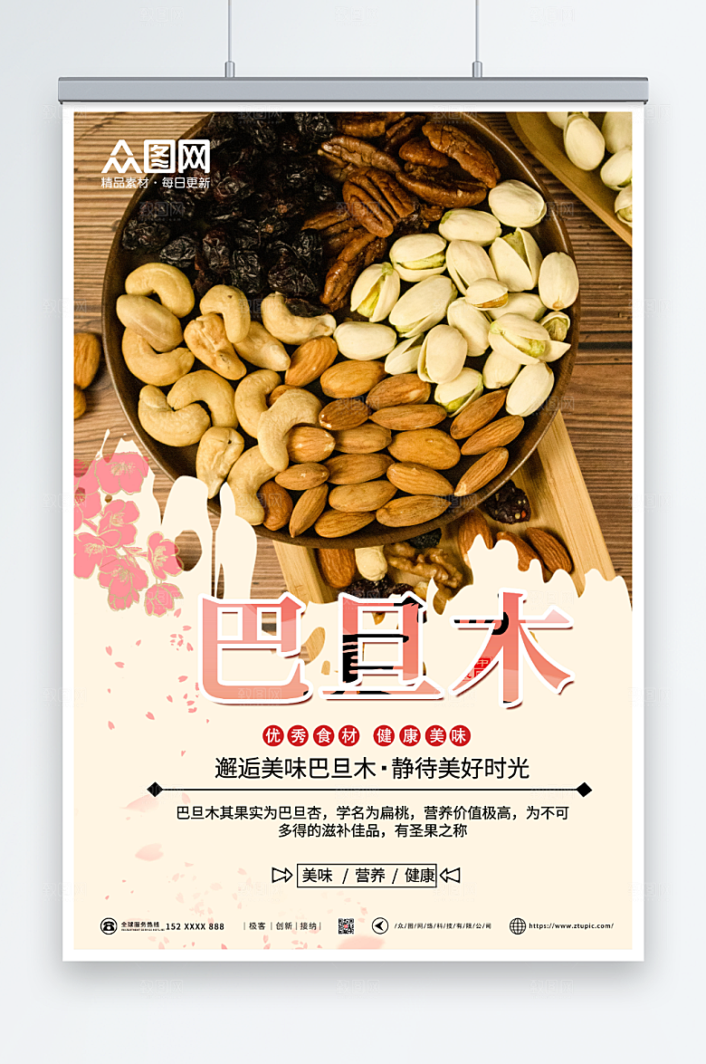 营养健康巴旦木坚果海报