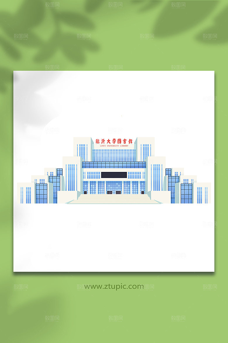 图书馆建筑临沂大学插画元素