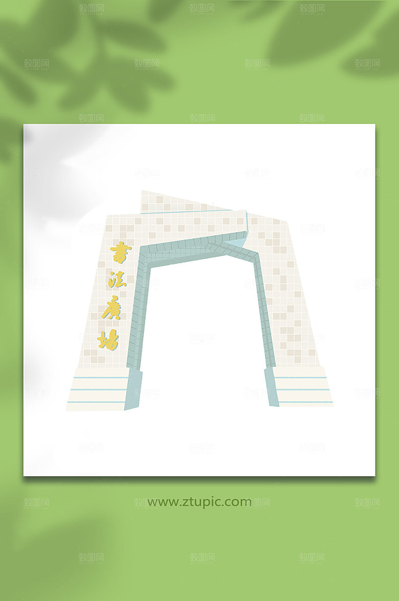 雕塑建筑临沂书法广场插画元素