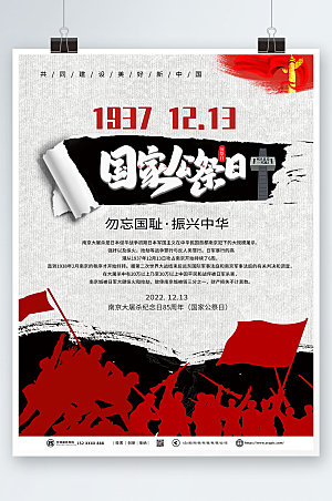 国家公祭日南京大屠杀党建海报