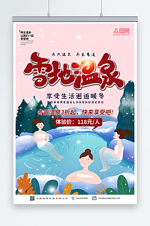 卡通冬季泡温泉宣传海报