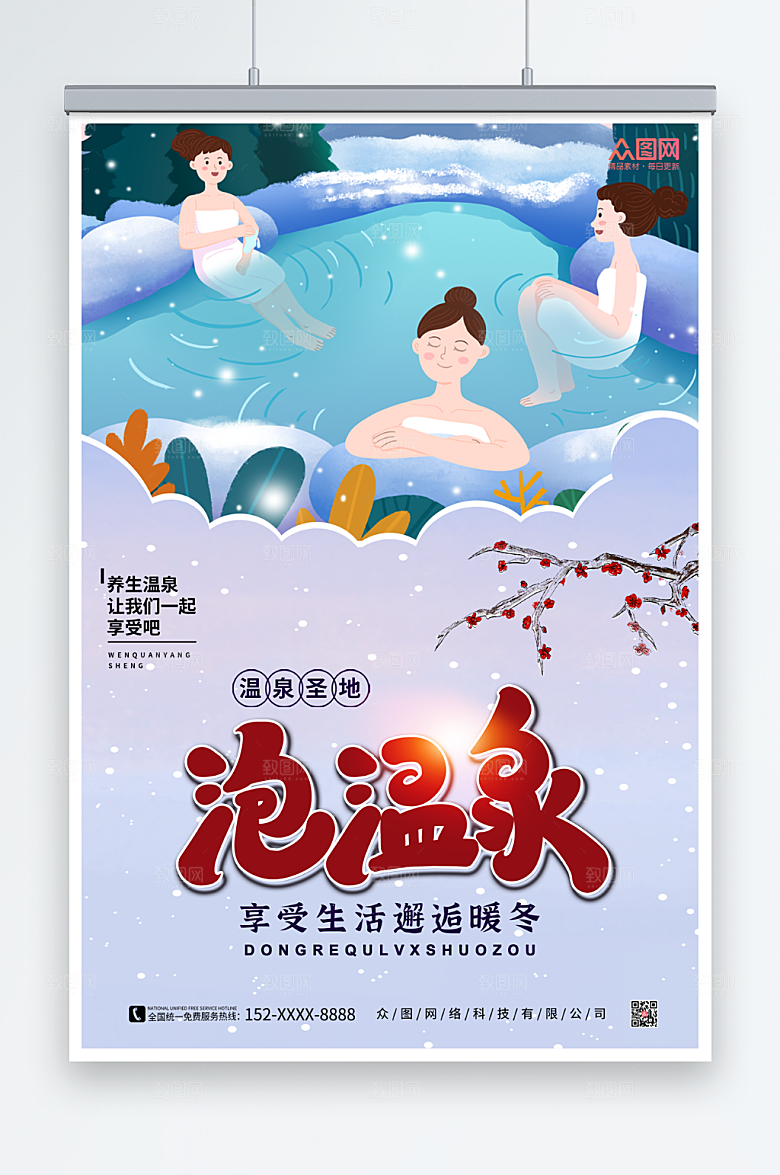 卡通冬季泡温泉宣传海报