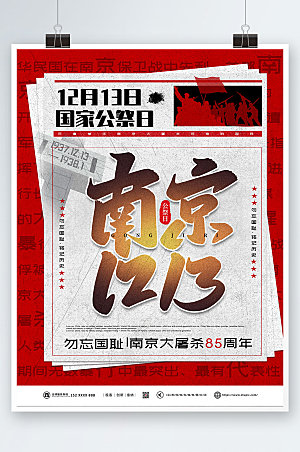 国家公祭日南京1213党建海报