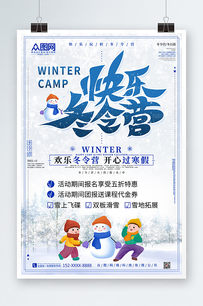白色简约冬季冬令营海报