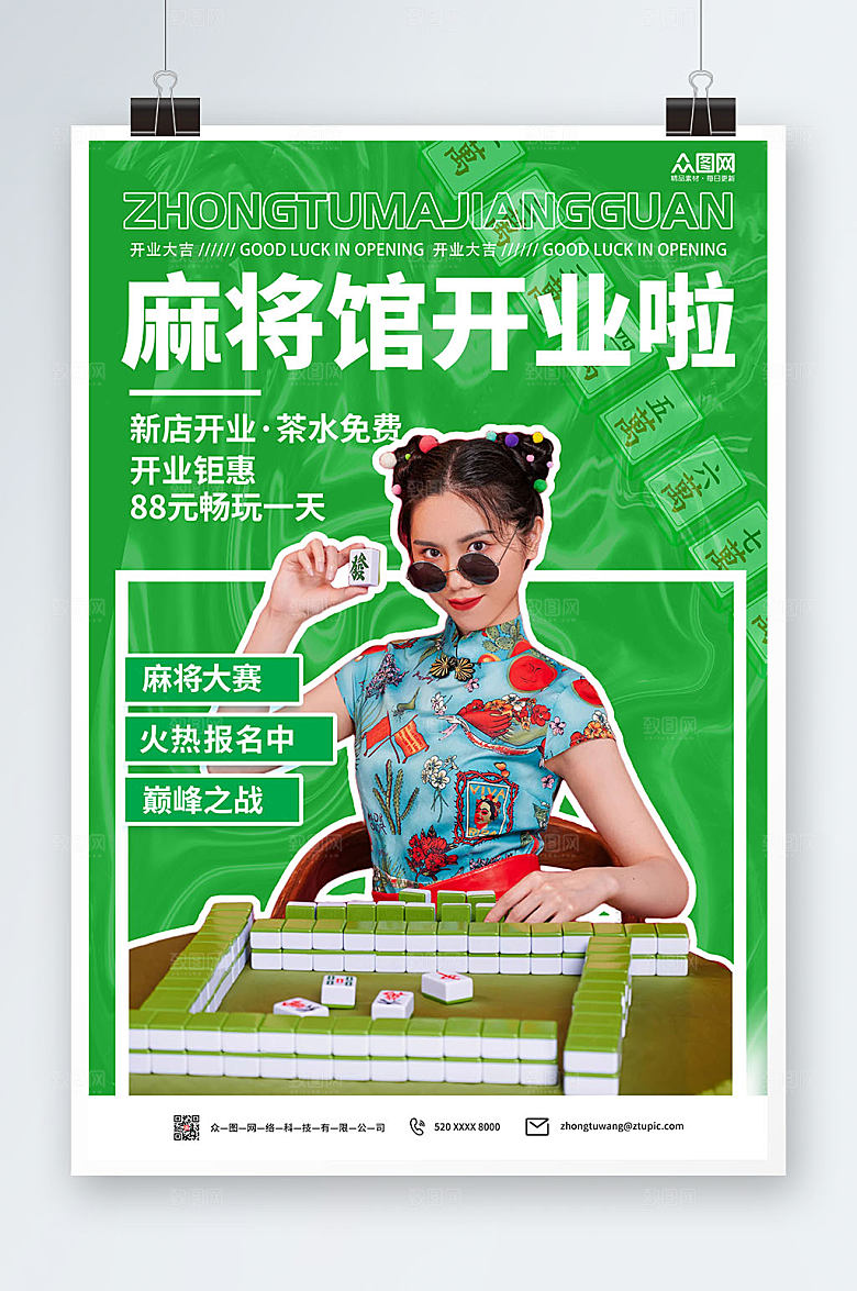 创意开业棋牌室麻将馆海报