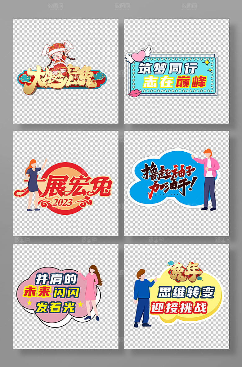 个性企业年会励志口号手举牌