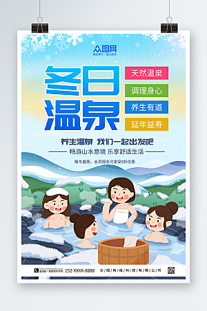 蓝色插画冬季泡温泉宣传海报