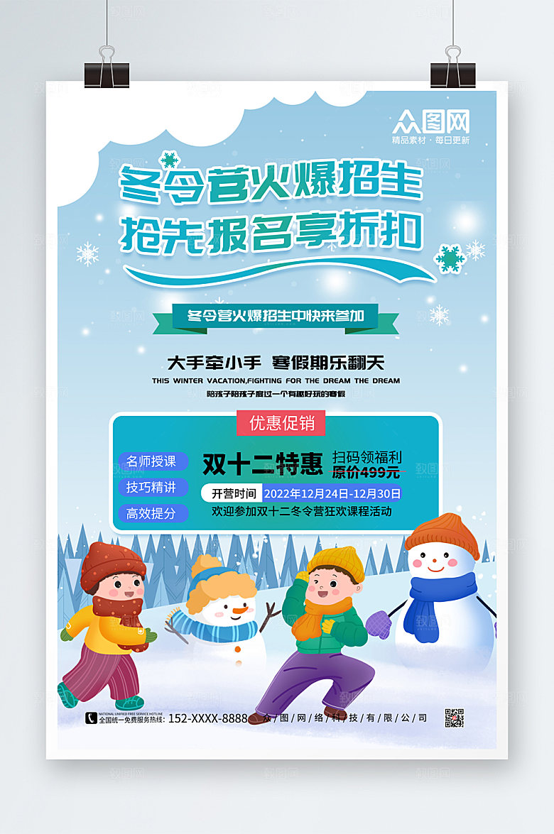 蓝色趣味冬令营冬令营海报