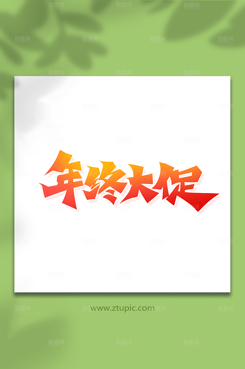 红色书法字年终大促艺术字