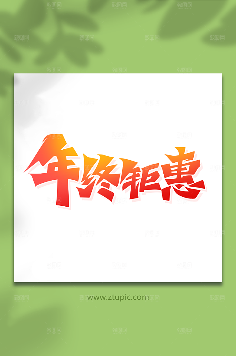 渐变书法字年终钜惠艺术字