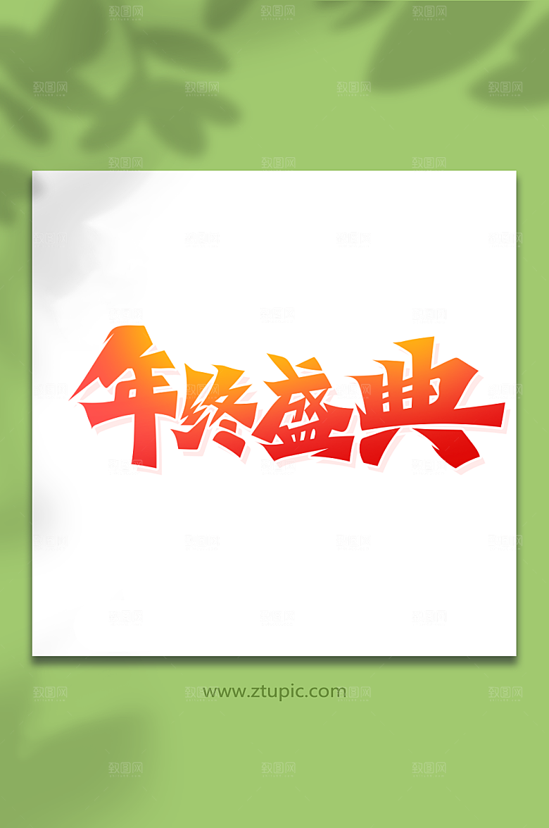 渐变书法字年终盛典艺术字