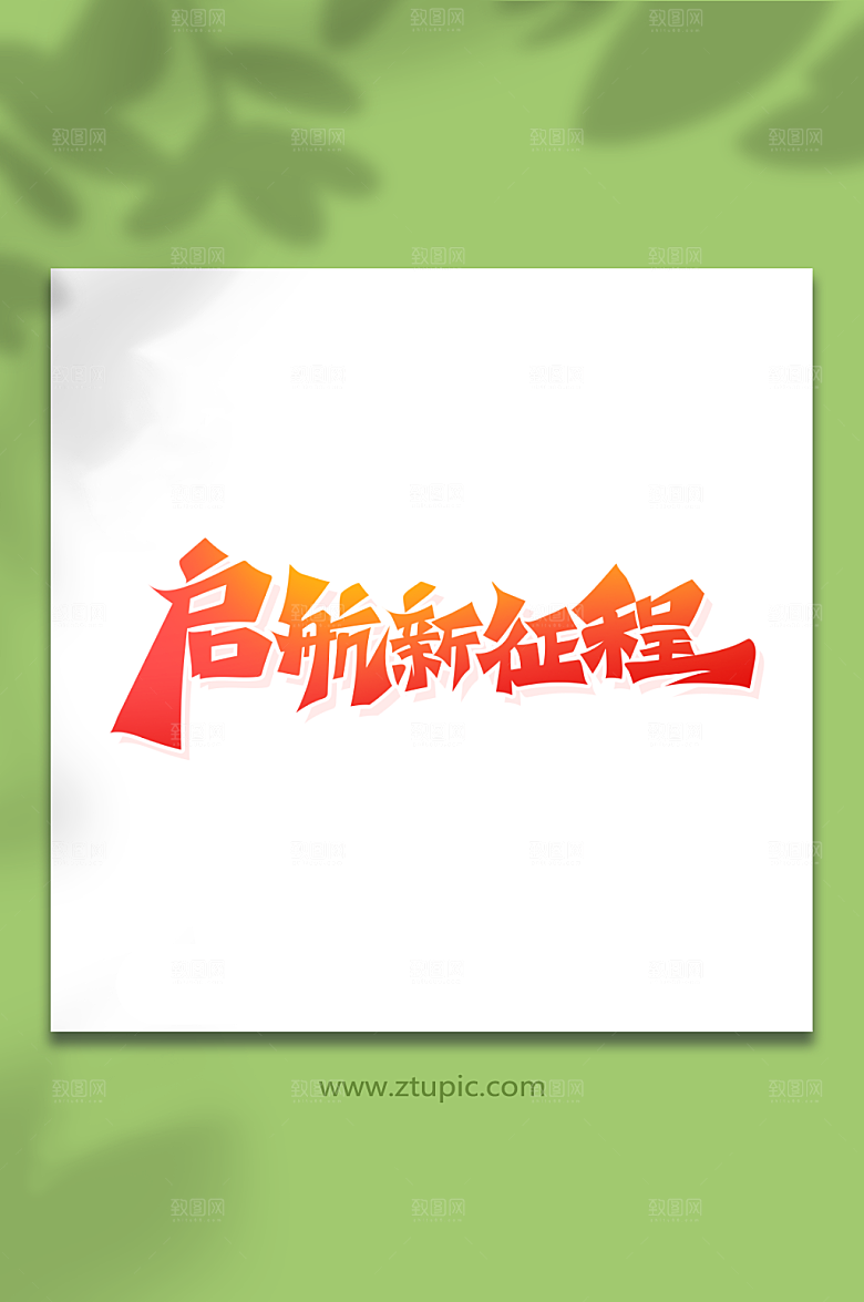 创意书法字启航新征程艺术字