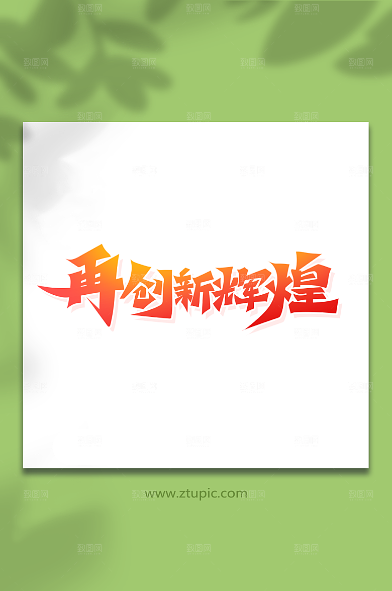 红色书法字再创新辉煌艺术字