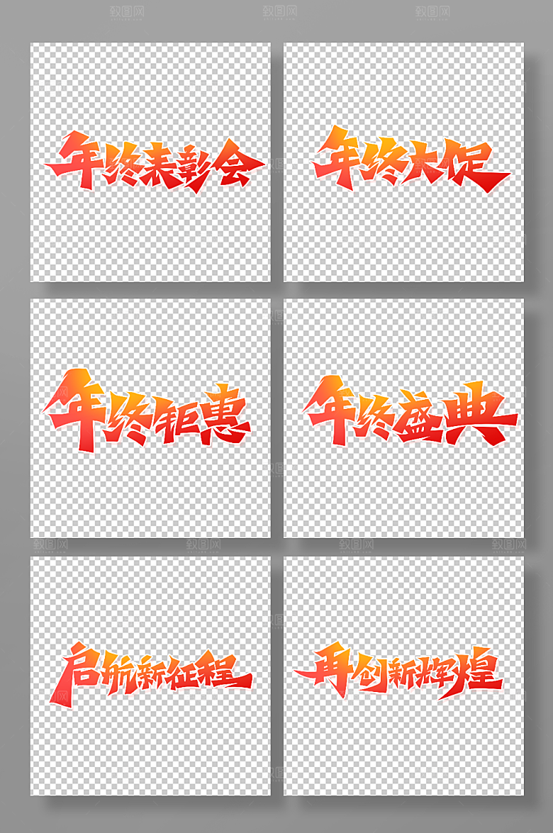 创意年终盛典年终钜惠艺术字