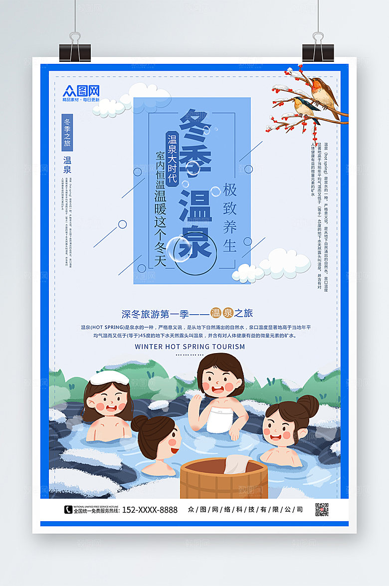 卡通简约冬季泡温泉宣传海报