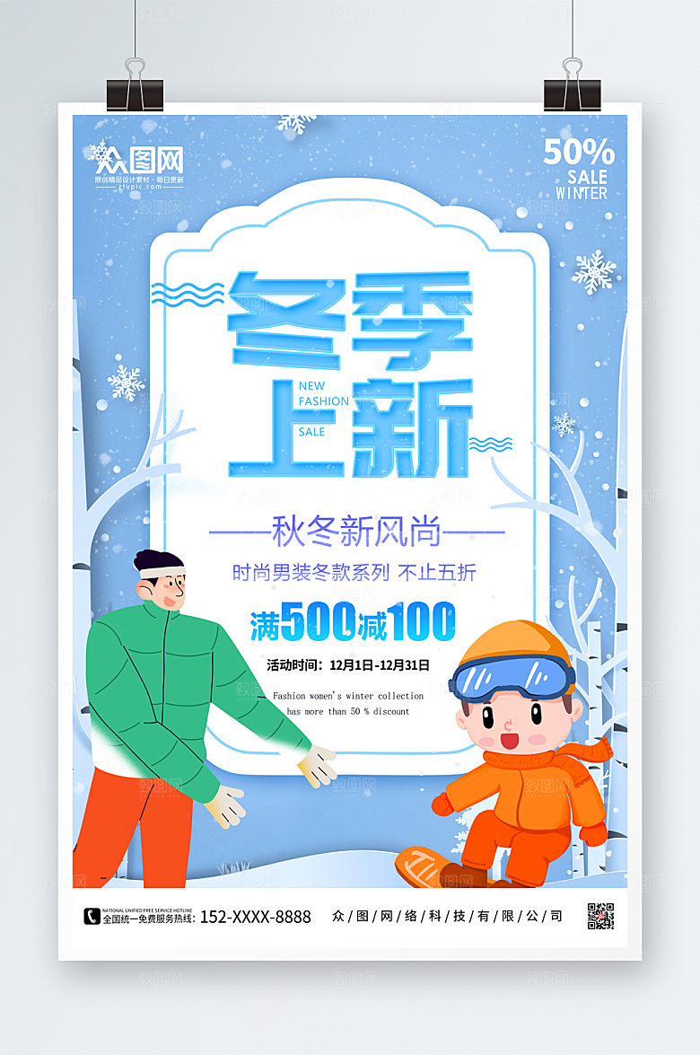蓝色卡通冬季上新促销海报