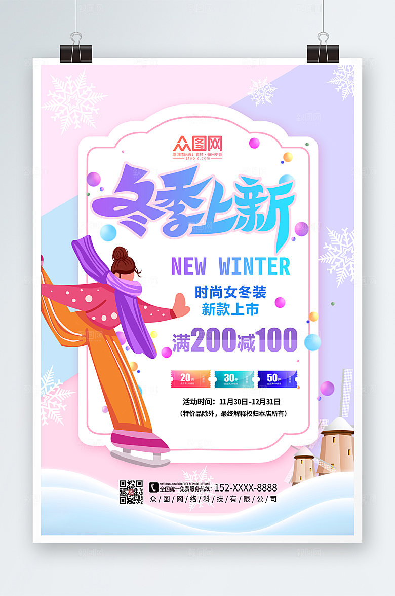 渐变个性冬季上新促销海报
