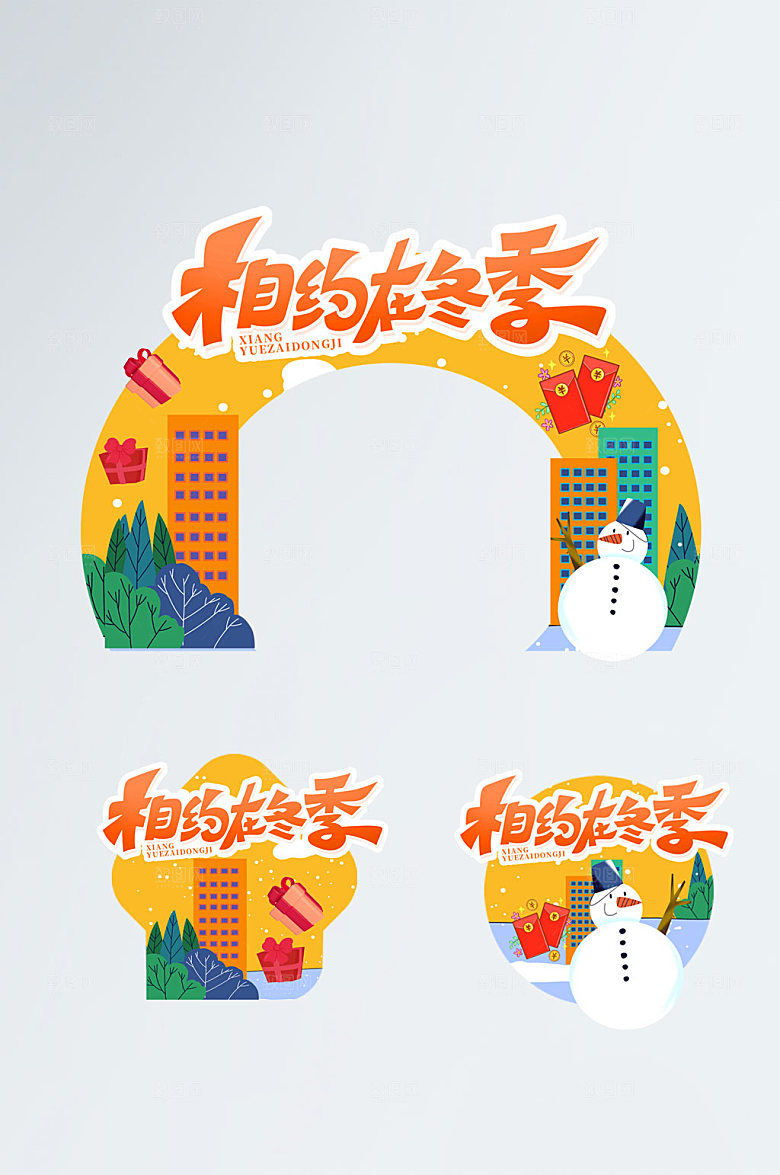 黄色创意冬季冬天门头地贴