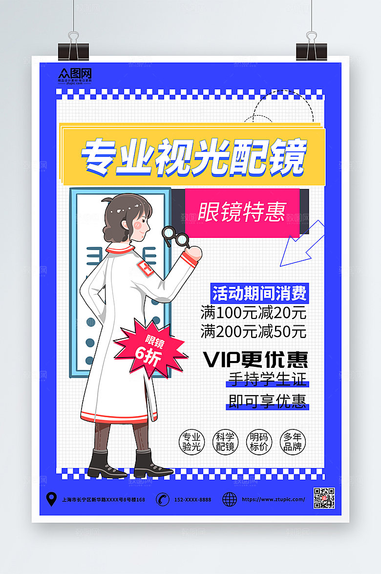 蓝色专业配镜眼镜店海报