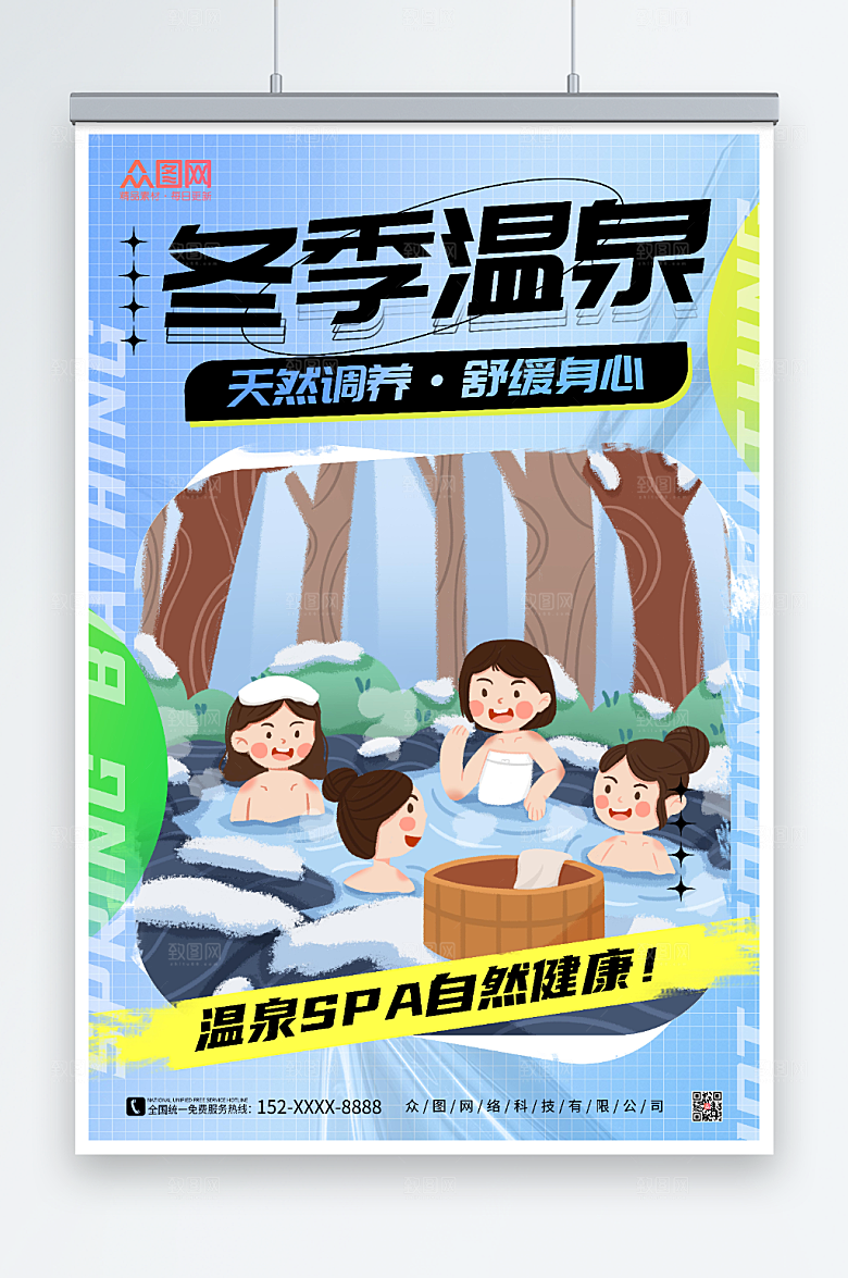 酸性风冬季泡温泉宣传海报