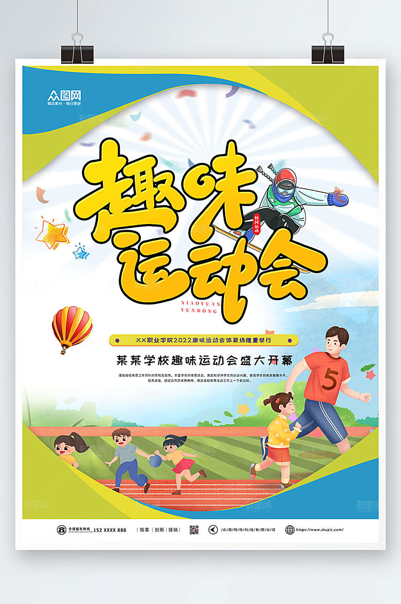 缤纷卡通运动会海报