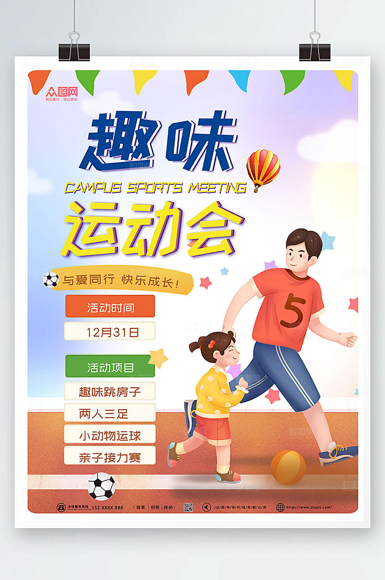 卡通人物趣味运动会海报