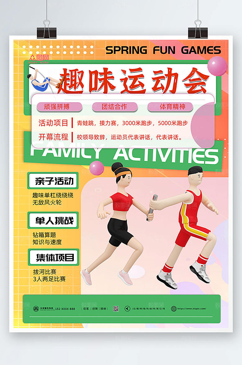 缤纷风趣味运动会海报