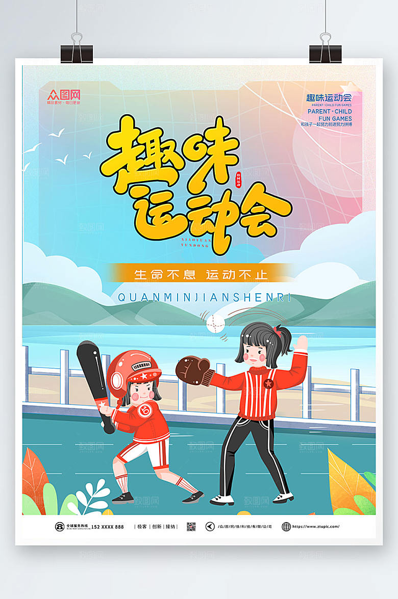 卡通趣味运动会海报