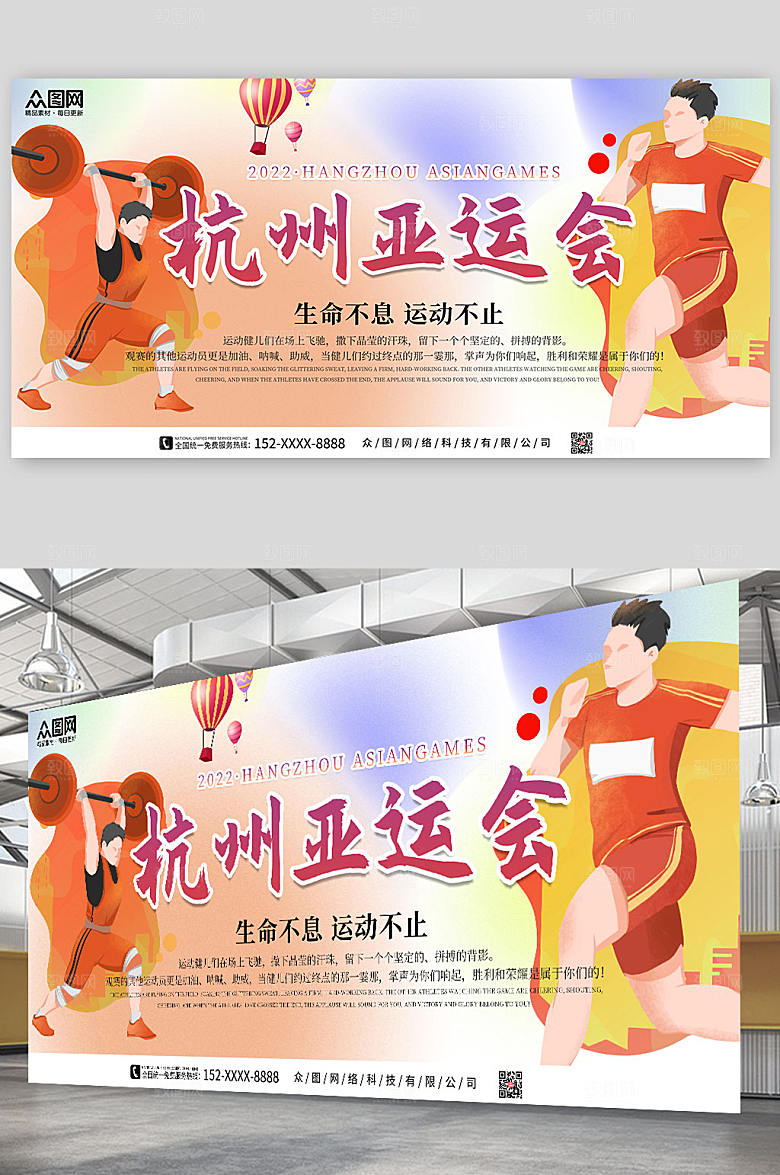 创意杭州亚运会运动展板