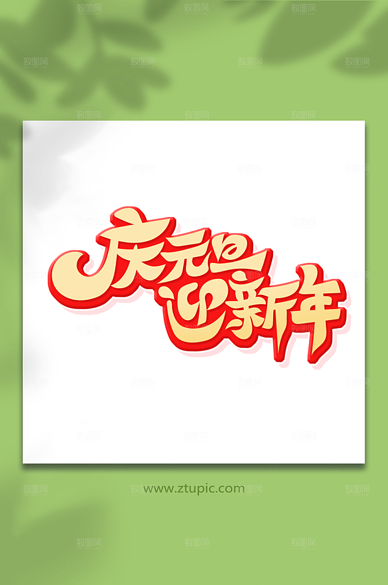 红色庆元旦迎新年艺术字