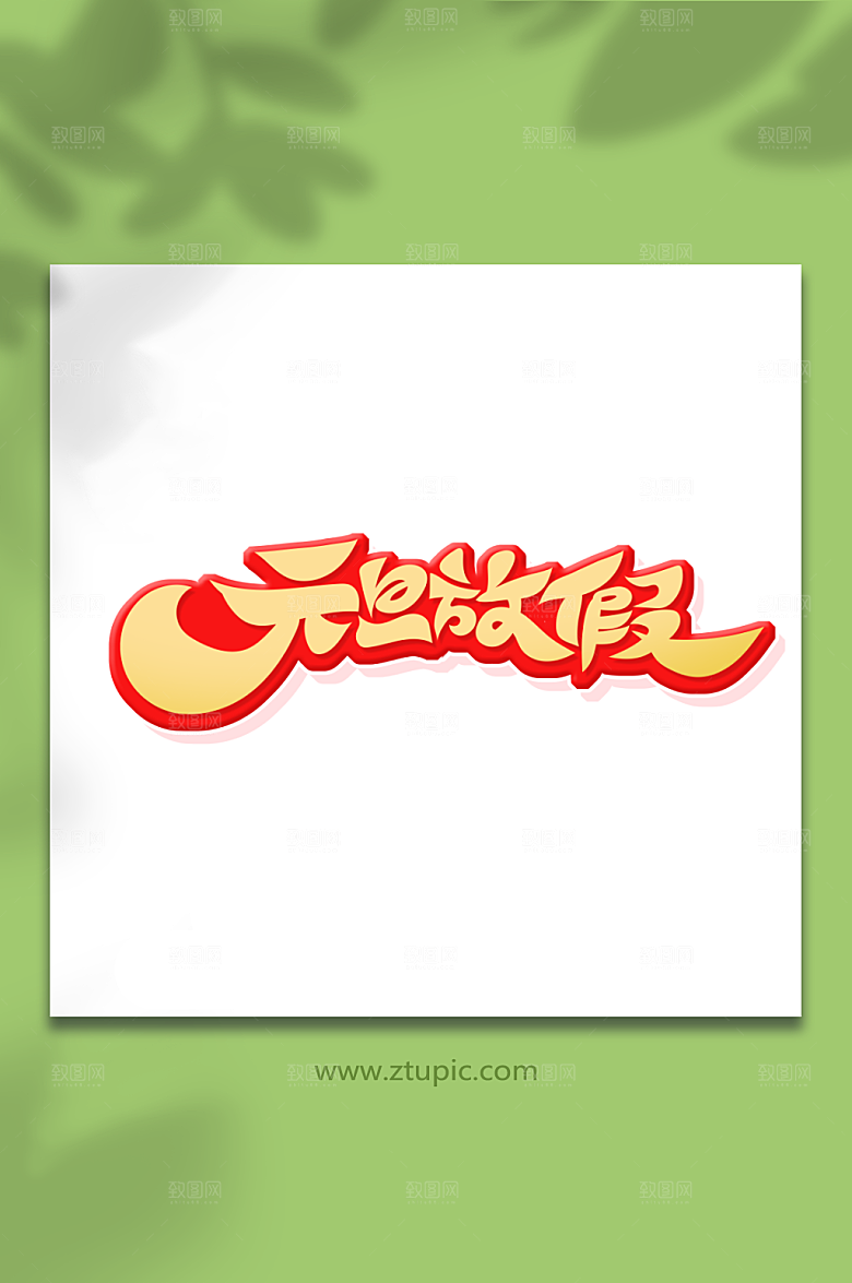 渐变元旦放价艺术字